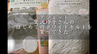アシェット ・鷲沢玲子さんの「はじめてのホワイトキルト」創刊号を買ってきた