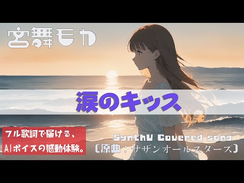 涙のキッス / サザンオールスターズ Cover｜宮舞モカ × Synthesizer V