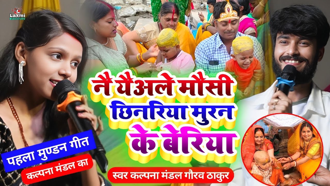नै यैअले मौसी छिनरिया मुरन के बेरिया - kalpana mandal ka stage show - gaurav thakur - mundan geet