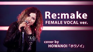 ONE OK ROCK -  Re:make   FEMALE Vocal ver. (cover by HOWANOI ホワノイ)
