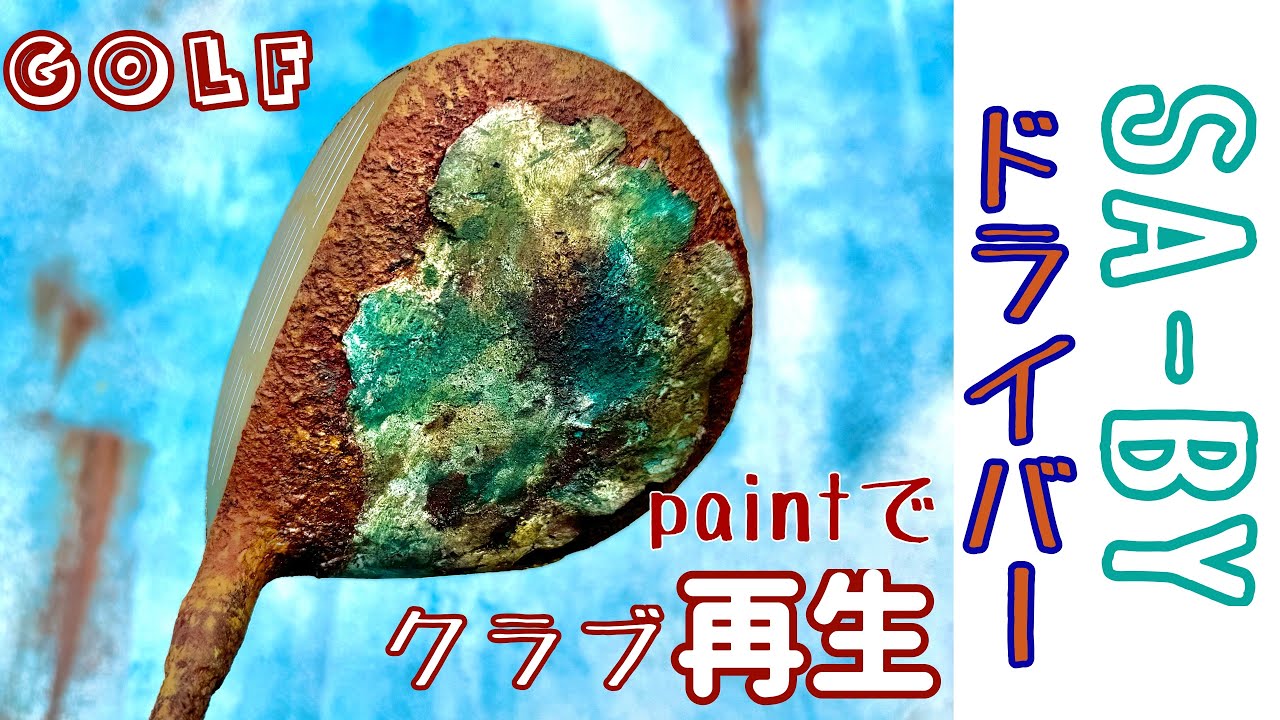 中古ゴルフクラブを生まれ変わらせたい！【SA-BY】ペイント - YouTube