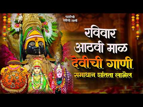 नवरात्री देवीची गाणी - आठवी माळ - देवी भक्तिगीते | Devichi Gani | Ambabai Nonstop Marathi Songs