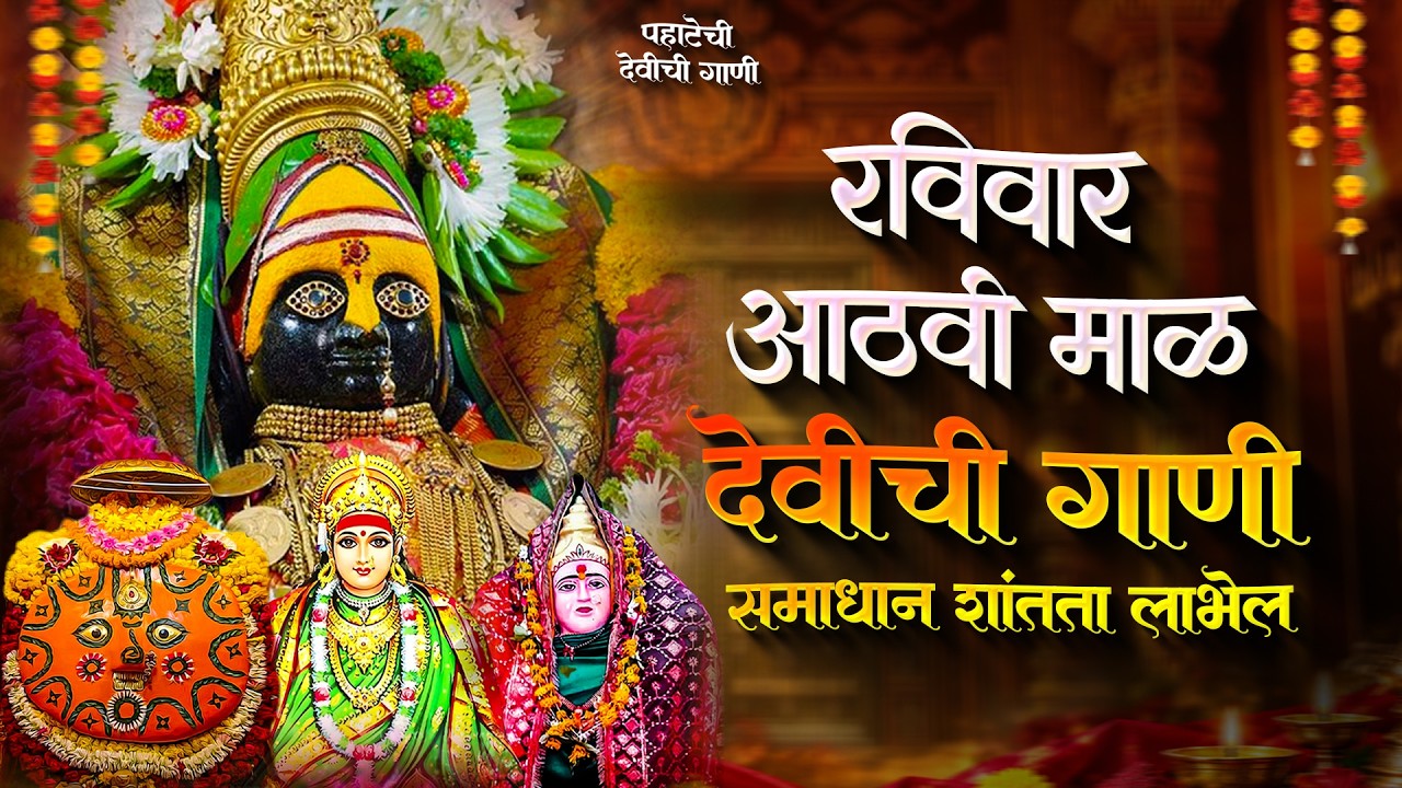 नवरात्री देवीची गाणी - आठवी माळ - देवी भक्तिगीते | Devichi Gani | Ambabai Nonstop Marathi Songs