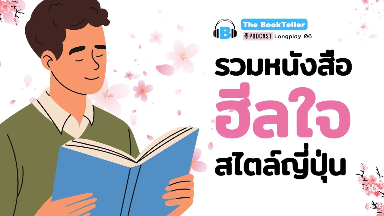 รวมหนังสือ ฮีลใจ สไตล์ญี่ปุ่น | ฟังยาว ๆ เล่าหนังสือ LONGPLAY 06 | The BookTeller Podcast