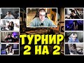 ЭВЕЛОН НОВЫЙ ТУРНИР КС ГО 2 НА 2  / КОНФЛИКТ НА ТУРНИРЕ СТРОГО ШАДОУКЕК БАЙ ОВЛ СТАНИСЛАВ EVELONE