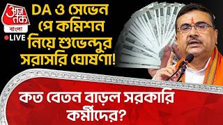 🛑DA ও 7th Pay Commission নিয়ে Suvendu Adhikari র সরাসরি ঘোষণা! কত বেতন বাড়ল Government Employeeদের?