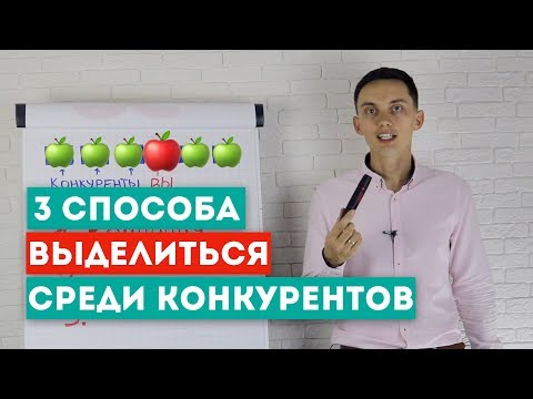 3 способа выделиться среди конкурентов 🍏🍎🍏Конкурентные преимущества. Тренинг продаж