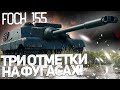 ОТВЕТ ФУГАСНОМУ РАНДОМУ - ТРИ ОТМЕТКИ С 0 до 95% НА ФУГАСАХ - AMX 50 FOCH 155