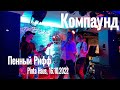 Компаунд -Пенный риф 16.10.2022 (Pinta Haus, фан-съемка телефоном)