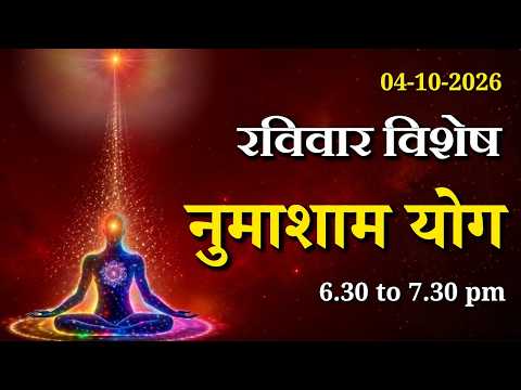 रविवार विशेष - शक्तिशाली नुमाशाम योग || Sunday Special Evening Meditation || GWS #numashamyog #yoga