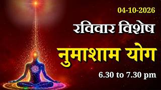 रविवार विशेष - शक्तिशाली नुमाशाम योग || Sunday Special Evening Meditation || GWS #numashamyog #yoga