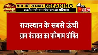 Rajasthan Panchayat Election 2020 Result: शारदा देवी बनी ओरिया ग्राम पंचायत की सरपंच