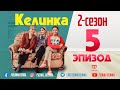 СЕРИАЛ КЕЛИНКА // 2-сезон 5-эпизод // Serial Kelinka