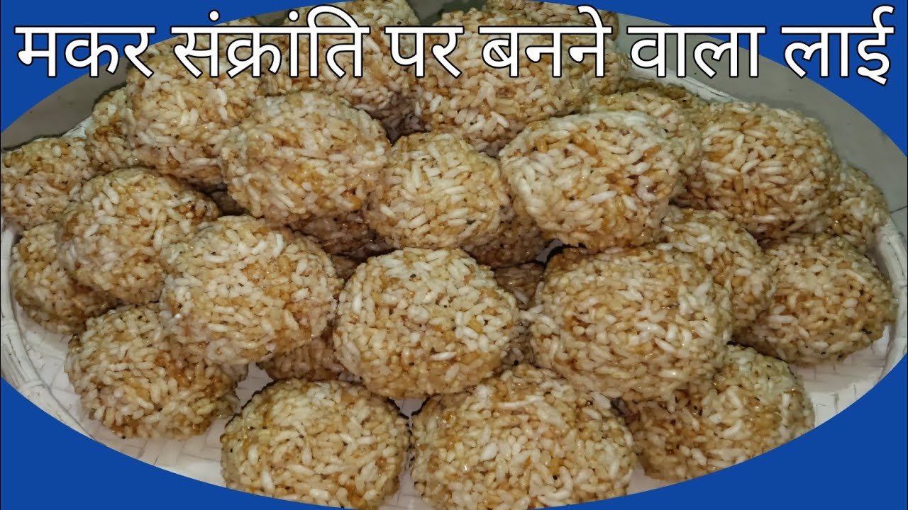 मकर संक्रांति स्पेशल मुरमुरे की लाई | Gur Ki Lai Recipe | Murmura Lai Banane Ki Vidhi