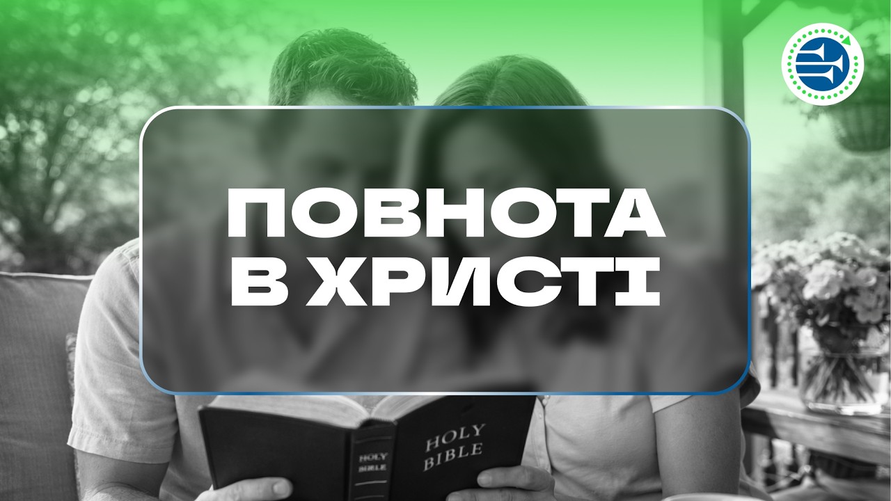 Повнота у Христі | Урок 10 | Христос у послання до Филип’ян і Колосян | AWR Ukraine