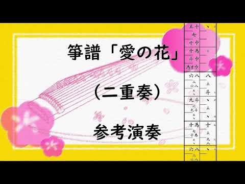 箏譜　愛の花（二重奏） (ＮＨＫ連続テレビ小説「らんまん」主題歌) - あいみょん