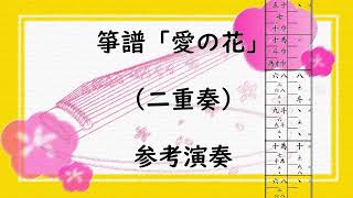 箏譜 愛の花(二重奏) - あいみょん (NHK連続テレビ小説「らんまん」主題歌) by 織姫