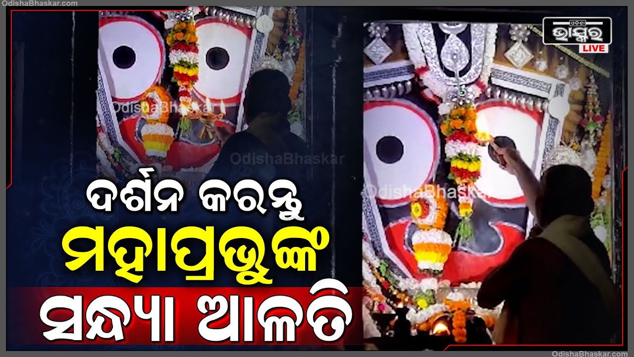 ଦର୍ଶନ କରନ୍ତୁ ମହାପ୍ରଭୁଙ୍କ ଦିବ୍ୟ ସନ୍ଧ୍ୟା ଆଳତି, ଆପଣଙ୍କ ଜୀବନ ସୁଖମୟ ଏବଂ ମଙ୍ଗଳ ମୟ ହେବ Jagannatha