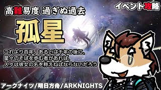 【 #アークナイツ 】イベント攻略 高難易度：孤星【 #vtuber 】#アクナイ #明日方舟 #arknights #명일방주