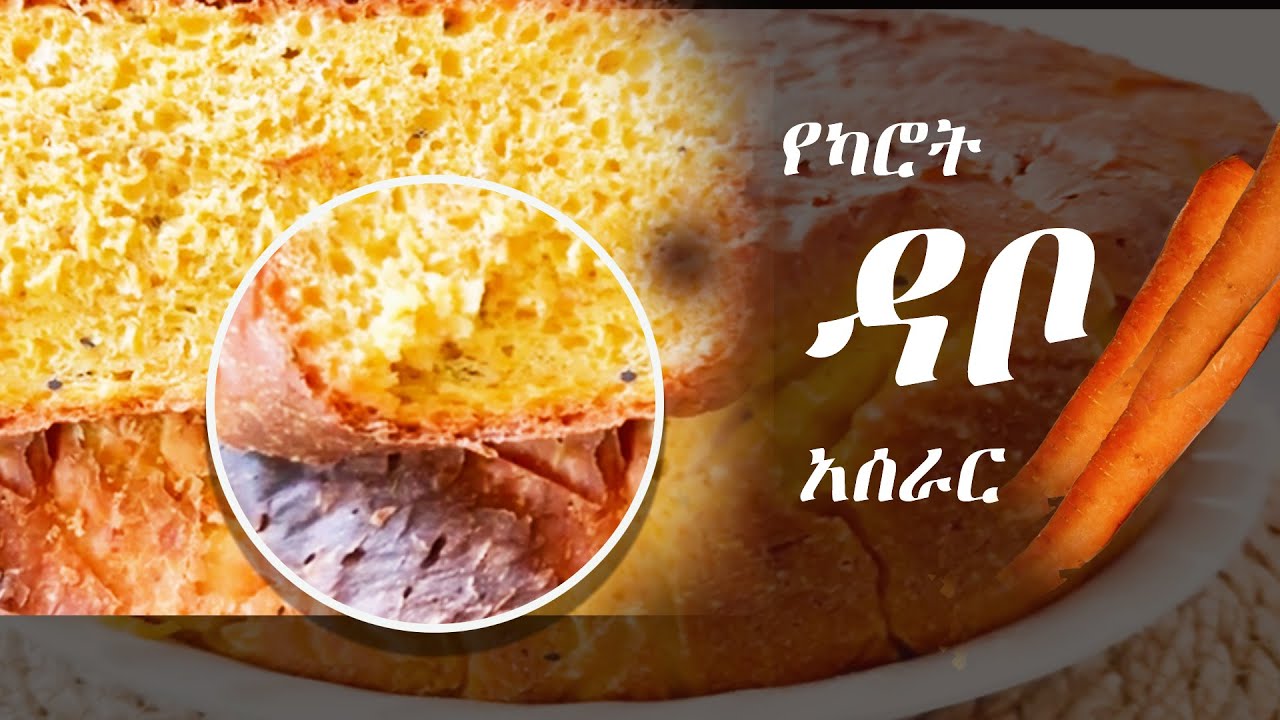 የካሮት ዳቦ አሰራር How to make ye karot dabo