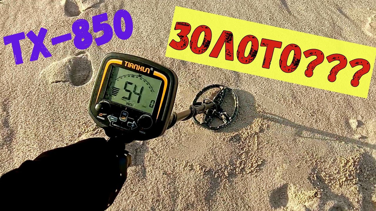 Пляжный коп - Металлоискатель TX-850 в деле - В поисках сокровищ