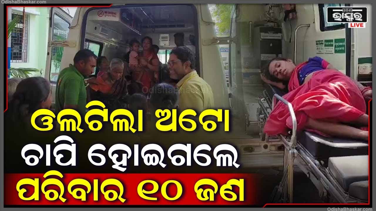 ହସ ଖୁସିରେ ଯାଉଥିଲେ... ହଠାତ୍ ଓଲଟିପଡିଲା ଅଟୋ... ଅଟୋରେ ଥୁଲେ ପରିବାର ୧୦ ଜଣ...