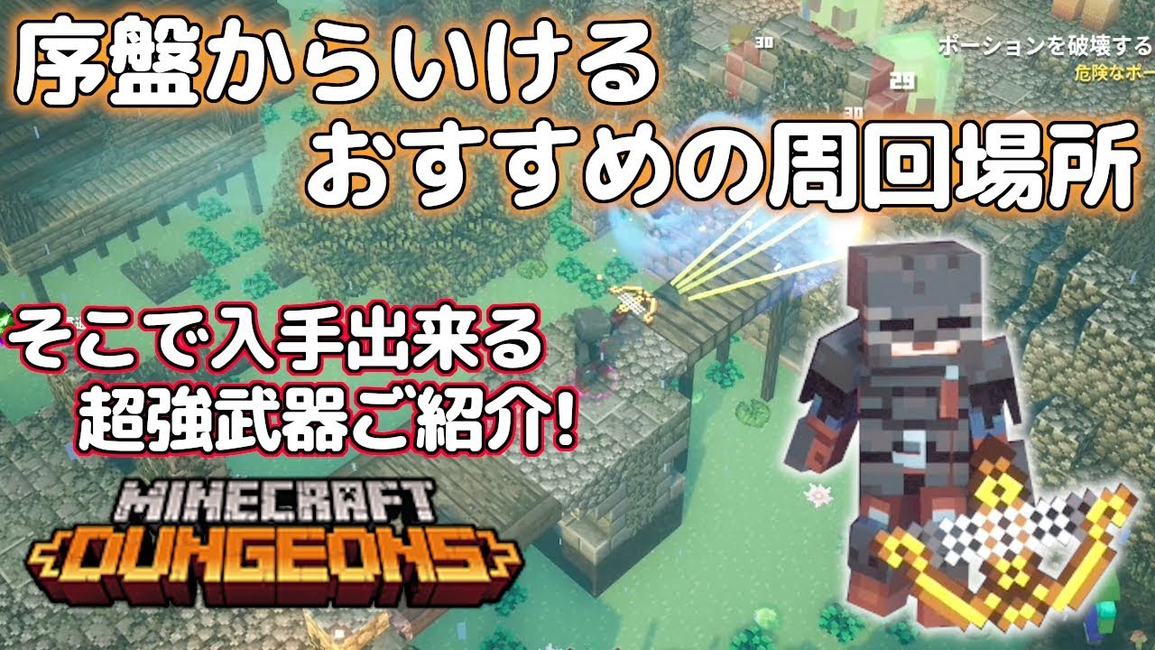 マインクラフト ダンジョンズ 序盤からおすすめの周回場所とそこで入手出来る強武器ご紹介 Youtube
