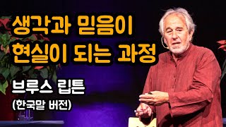 브루스 립톤 박사가 말하는 나의 믿음이 현실이 되는 과정 | 믿음의 생물학, 동기부여 영상