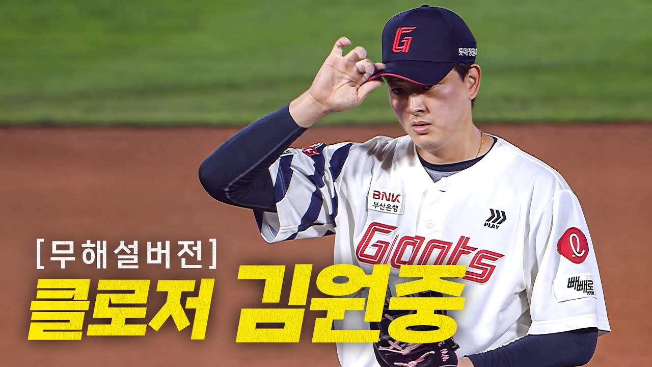 [한화 vs 롯데] (9회 노컷 무해설) 평일 사직 구장 매진 함성을 롯데 클로저 김원중과 느껴보는 무해설 9회 | 4.24 | #크보모먼트 BY 삼진제약 | 야구 하이라이트