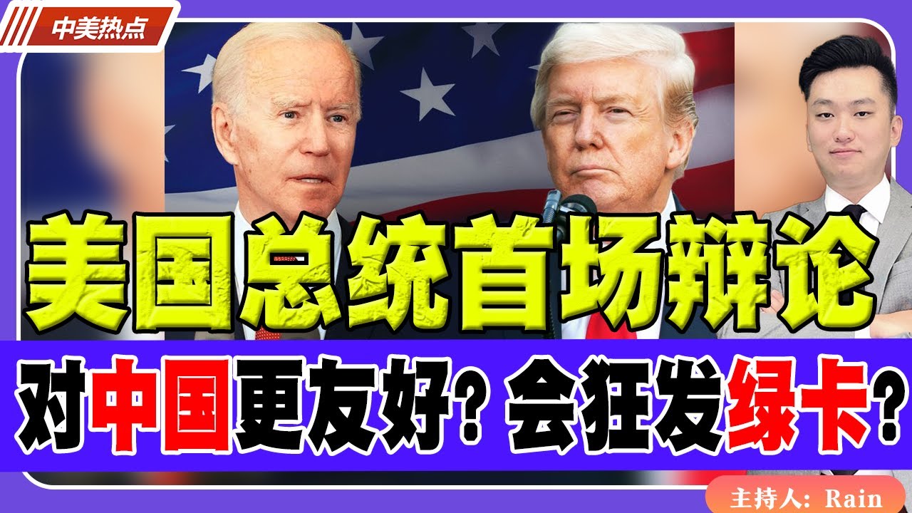 美国总统首场辩论！川普拜登 谁对中国更友好？谁上台会狂发绿卡？《中美热点》 第206期 Jun 27, 2024