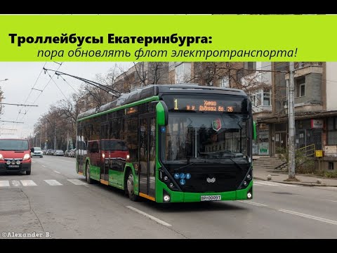 Троллейбусы Екатеринбурга - время обновляться