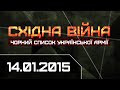 Східна війна: Спецвипуск "Слідство.Інфо" #22 від 14.01.2015. "Чорний список української армії"