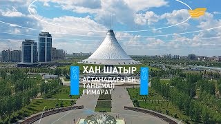 Хан шатыр - Астанадағы ең танымал ғимарат