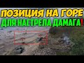 ЗАЕДЬ НА КРАЙ ЭТОЙ ГОРЫ, ЧТОБЫ НАКИДАТЬ КУЧУ ДАМАГА!