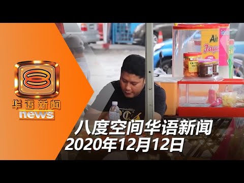 202012112 八度空间华语新闻网络同步直播