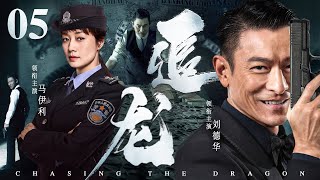 精彩刑侦剧【追龙】05 | #刘德华 造千亿假钞偷运入境，警花#马伊琍 卧底罪犯老巢，七日之内揪出幕后头目