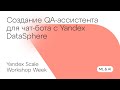 Создание QA-ассистента для чата с помощью Yandex DataSphere