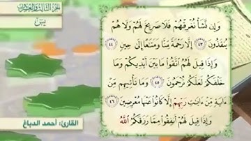 آية٤٥سورة يس مكرر القارئ أحمد الدباغ