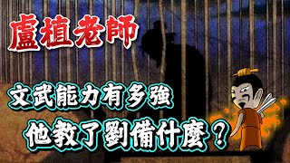 正史中劉備的老師，盧植文武實力到底有多強？亂世的真正清流！【三國茶館】