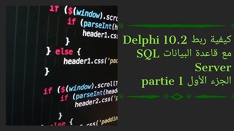 كيفية ربط قاعدة البيانات SQL server مع الدالفي Delphi بأبسط طريقة(الجزء الأول partie 1)