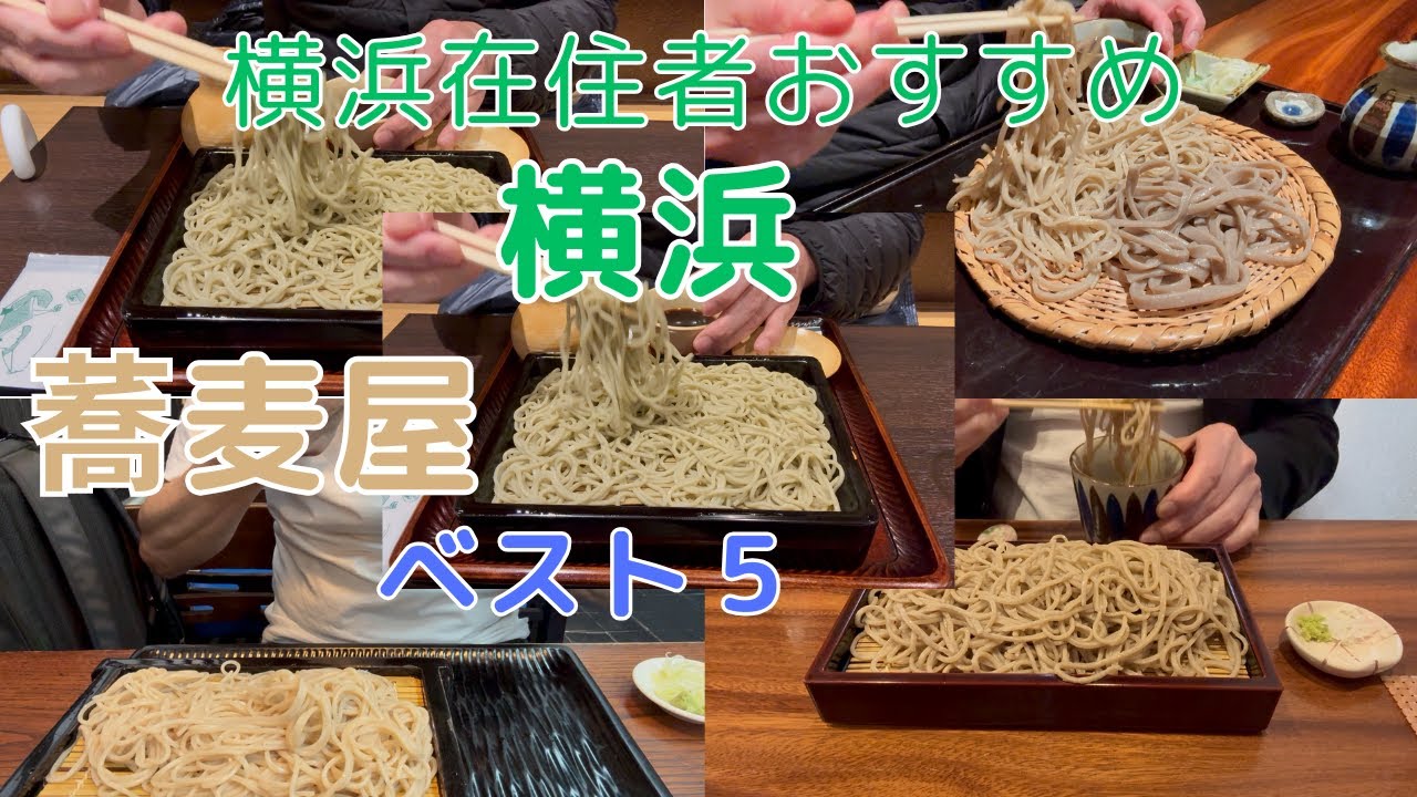 横浜おいしい蕎麦屋のせいろ ベスト５