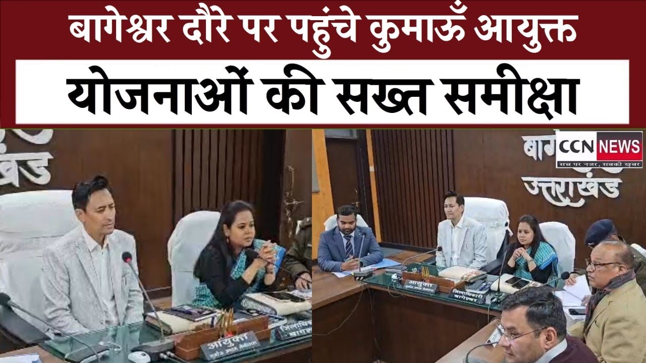 बागेश्वर दौरे पर कुमाऊँ आयुक्त दीपक रावत का सख्त संदेश, योजनाओं में लापरवाही बर्दाश्त नहीं#bageshwar