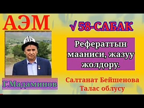 Г.Мадаминов АЭМ √58-САБАК. Рефераттын мааниси, жазуу жолдору.