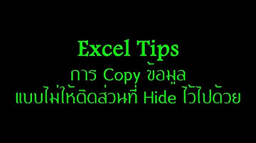Excel Tips Ep.1 "การ Copy แบบไม่ให้ติดส่วนที่ Hide ไว้ ไปด้วย"