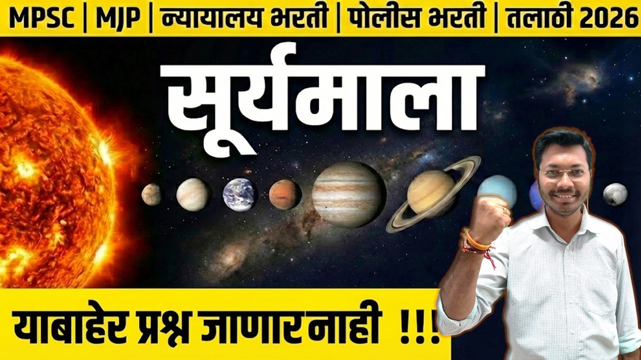 सूर्यमाला आणि ग्रह | Solar System | Geography by Avirat Sir #combine #mpsc #talathi  #policebharti