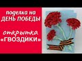 Открытка ко Дню Победы «Красные гвозди́ки» / ПОДЕЛКА НА 9 МАЯ / ПОДЕЛКИ СВОИМИ РУКАМИ / СДЕЛАЙ САМ