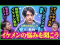 【波瀾万丈】イケメンすぎるせいで人生が狂ってしまった芸人 香呑面髙ケンスケの悩みを聞こう!イケメンの悩みにぶさいくがメスを入れる…!【レンタルぶさいく】