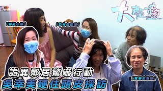 Download Lagu 【農夫艾粒整蠱大計】💥 吳幸美《東張》外景撞邪！古怪的士司機+詭異鄰居 連環不幸嚇到心離一離✨｜#大整蠱｜#艾粒 #少爺占 #當奴 #農夫 #C君 #陸永｜TVB MP3