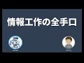 やはり情報工作だった!『核保有 vs 核共有』メディアが隠す不都合な真実【Part 2】