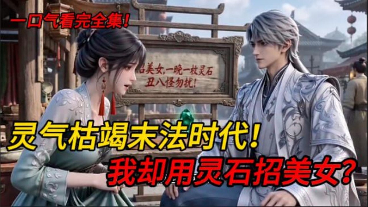 【第二集】这是个灵气枯竭的末法时代,我却用灵石招美女?当别人还在嘲笑我人傻钱多时,我却靠万倍返还无敌与世!